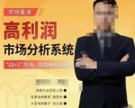 市场看清·高利润市场分析系统-10+7找到电商盈利机会-润泽资源库
