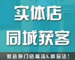 实体店同城获客,教会你门店搞流量新玩法,让你快速实现客流暴增-润泽资源库