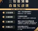 三农策划师直播实战课,打造三农类目精准直播间主播培训、话术逻辑、直播运营-润泽资源库