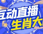 外面收费1980的生肖大战互动直播，支持抖音【全套脚本+详细教程】-润泽资源库
