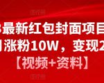 2023最新红包封面项目,一个月涨粉10W,变现20W【视频+资料】-润泽资源库