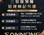三农策划师短视频起号课，三农类目商业模式及ip定位，内容制作方法，账号运营技巧-润泽资源库