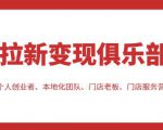 拉新变现俱乐部，适合个人创业者、本地化团队、门店老板、门店服务营销公司-润泽资源库
