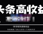 头条高收益批量操作，2023新领域快速做收益，头条号零基础轻松上手-润泽资源库