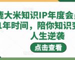 鹿大米知识IP年度会员，用1年时间，陪你知识变现，人生逆袭-润泽资源库
