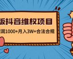 新版抖音维全项目：每单利润1000+月入3W+合法合规-润泽资源库