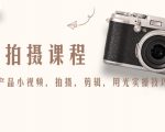 产品拍摄课程,教你拍好产品小视频,拍摄,剪辑,用光实操技巧-润泽资源库