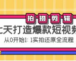 七天打造爆款短视频:拍摄+剪辑实操,从0开始1:1实拍还原实操全流程-润泽资源库