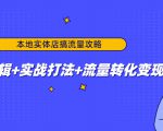 本地实体店搞流量攻略:底层逻辑+实战打法+流量转化变现-润泽资源库