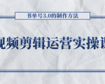 短视频剪辑运营实操课程,书单号3.0的制作方法,三分钟搞定原创视频自由发布-润泽资源库