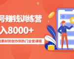 影视号赚钱训练营:月入8000+从账号定位到素材到创作到热门全套课程-润泽资源库