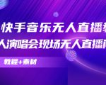 抖音快手音乐无人直播教程,万人演唱会现场无人直播间(教程+素材)-润泽资源库