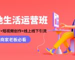 本地生活运营班：账号运营+短视频创作+线上线下引流，商家老板必看-润泽资源库