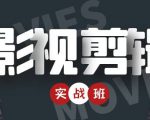 影视剪辑实战带货班:从零搭建账号-剪辑爆款视频,轻松上热门-润泽资源库