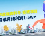 小红书虚拟资料号-变现项目:单号单月纯利润1-5w+实操玩法分享-润泽资源库