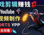 录制剪辑游戏短视频赚钱 - 快速开通Youtube Shorts广告获利-润泽资源库