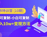 小红书特训营（第10期）低门槛-可复制-小白可复制-独家月入10w+变现方法-润泽资源库