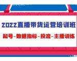 2022直播带货运营培训班:起号-数据指标-投流-主播训练-润泽资源库