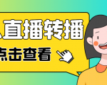 最新电脑版抖音无人直播转播软件,可实时转播别人直播间【永久脚本+教程】-润泽资源库