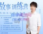 李尚龙·故事写作训练营（第五期），帮助你完成（精读、精写、练习、点评、复盘）的完整闭环-润泽资源库