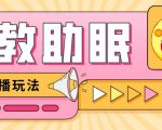 最新抖音快手蓝海无人直播胎教助眠玩法,轻松引爆直播间【教程+软件+素材】-润泽资源库