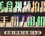 烁石流金·美食视频拍摄手机相机,拍摄剪辑后期人设,价值1280元-润泽资源库