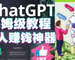 懒人赚钱神器ChatGPT教程速成保姆级实操,人工智能AI对话ChatGPT赚-润泽资源库