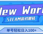 《New World》新世界游戏搬砖项目，单号轻松日入100+【详细操作教程】-润泽资源库