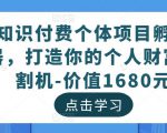 知识付费个体项目孵化器,打造你的个人财富收割机-价值1680元-润泽资源库