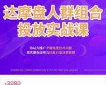 阿呆电商·达摩盘人群组合投放实战课,你以为推广不赚钱是技术问题,其实是你没有选好高价值消费客群-润泽资源库