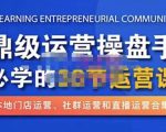 鼎级运营操盘手必学的38节运营课,深入简出通俗易懂地讲透,一个人就能玩转的本地化生意运营技能-润泽资源库