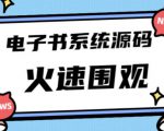 独家首发价值8k的的电子书资料文库文集ip打造流量主小程序系统源码【源码+教程】-润泽资源库
