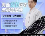 薛老丝儿美业seo搜索流量落地课，一周暴涨20w粉丝，全干货讲解-润泽资源库