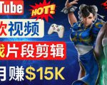 Youtube爆款视频的制作方法,如何通过剪辑游戏,月入1.5万美元-润泽资源库