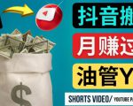 如何使用正确的方法搬运抖音视频到YouTube Shorts，月赚过万-润泽资源库