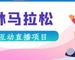 抖音森林马拉松在线直播互动项目,抖音报白【直播软件+对接渠道】-润泽资源库