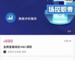 大果文化·金牌直播场控ABC课,复制直接间,场控如何带出百万级主播-润泽资源库