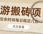 【稳定搬砖】最新网游逆水寒（魔兽老兵服）游戏手动搬砖教程，批量起号每天稳定几百+-润泽资源库