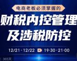 电商老板必须掌握的财税内控管理及涉税防控，解读新政下的税收政策，梳理公司财务架构-润泽资源库
