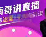 雨哥·超级直播带货+千川内训课，45节系统大课，不说废话，只讲干货-润泽资源库