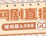 外面收费899最新抖音网剧无人直播项目,单号轻松日入500+【高清素材+详细教程】-润泽资源库