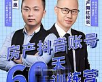 泉哥短视频账号60天起号课程,房产抖音账号搭建起号-价值2980元-润泽资源库