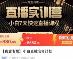 小白直播培育计划,小白7天快速直播课程,解决前期问题-润泽资源库