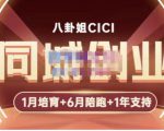 八卦姐cici·同城创业培训,教你做抖音,到引流,线上线下转化、建群、线下活动、全部环节-润泽资源库
