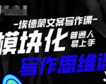 埃德蒙-普通人迅速上手的模块化思维写作课，快速提升文案创作！-润泽资源库