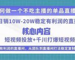 某电商线下课程,稳定可复制的单品矩阵日不落,做一个不吃主播的单品直播间-润泽资源库