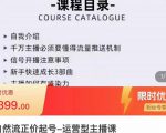 榜上传媒·直播运营线上实战主播课,0粉正价起号,新号0~1晋升大神之路-润泽资源库