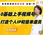 0基础上手视频号打造个人IP和签单增员，保险从业者即学即用的视频号爆款攻略，助你变现百万保费-润泽资源库