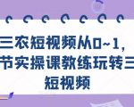 三农短视频从0~1，​30节实操课教练玩转三农短视频-润泽资源库