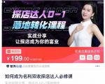 如何成为名利双收探店达人必修课,探店达人0-1落地转化课程-润泽资源库
